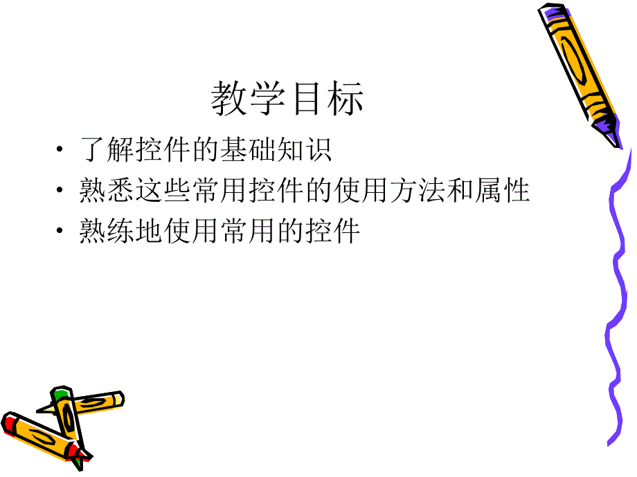 一章控件讲课教案_第2页