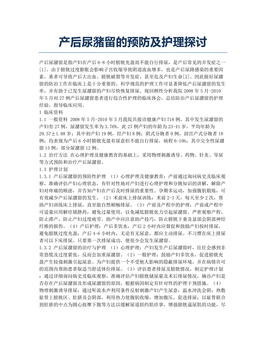 产后尿潴留的预防及护理探讨.docx_第1页