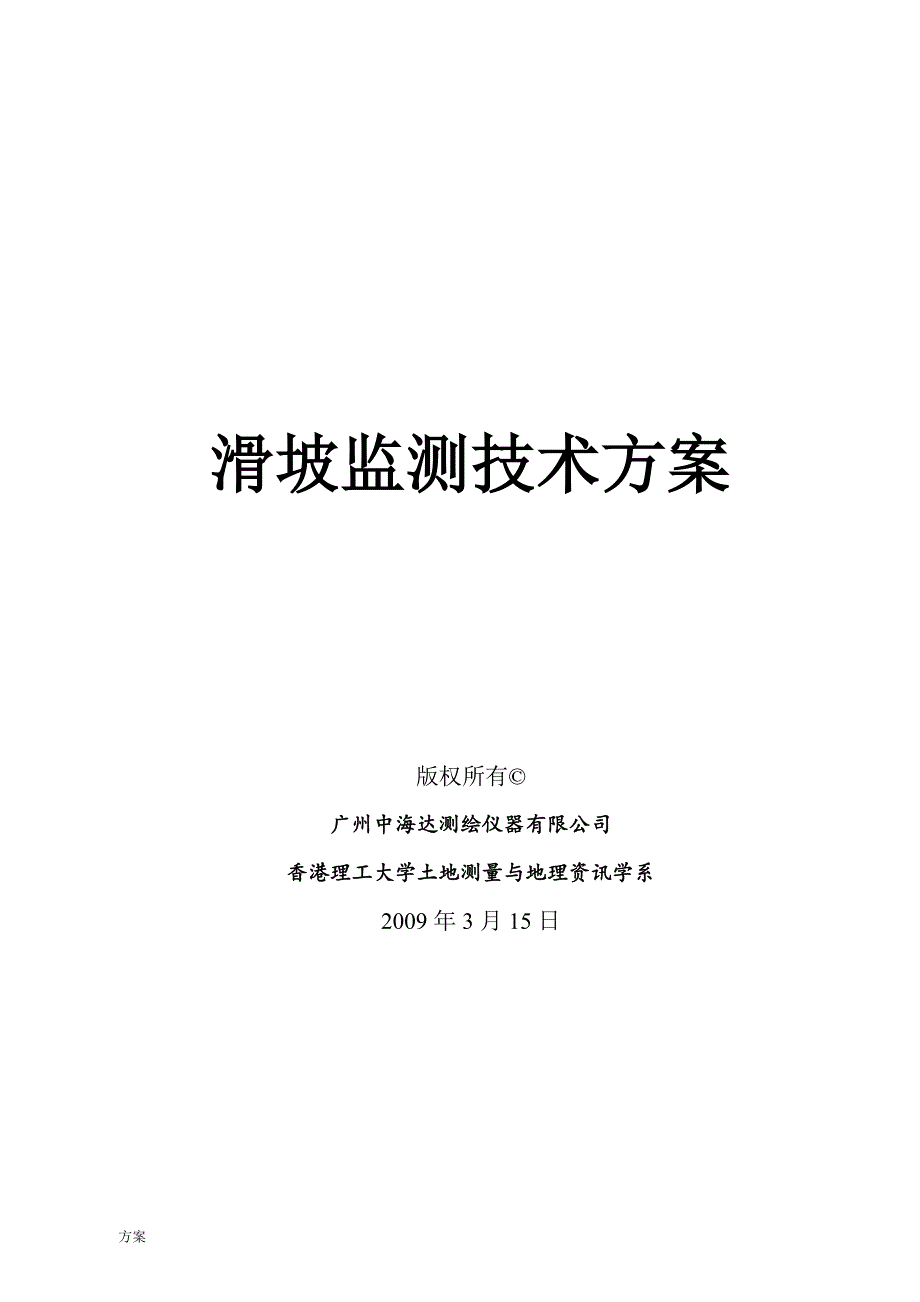 滑坡监测技术的方案(2009-03-15).doc_第1页