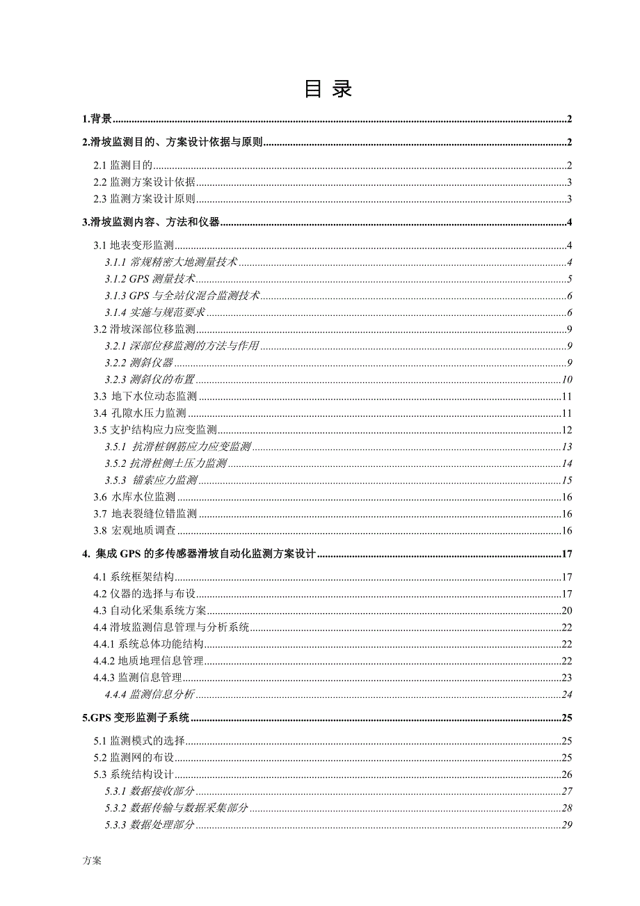 滑坡监测技术的方案(2009-03-15).doc_第2页