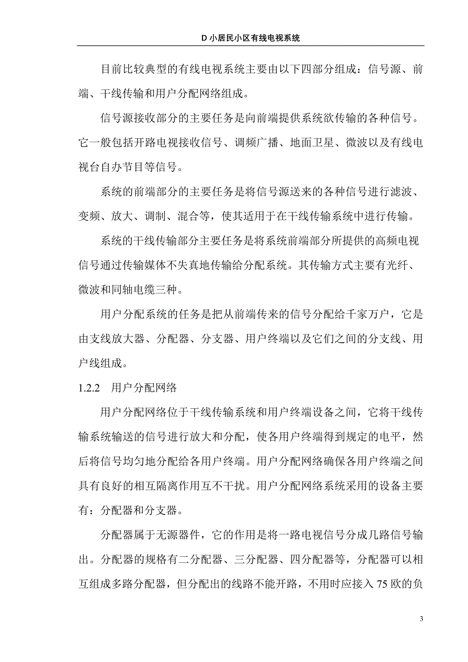 {广告传媒}有线电视毕业设计正文_第3页