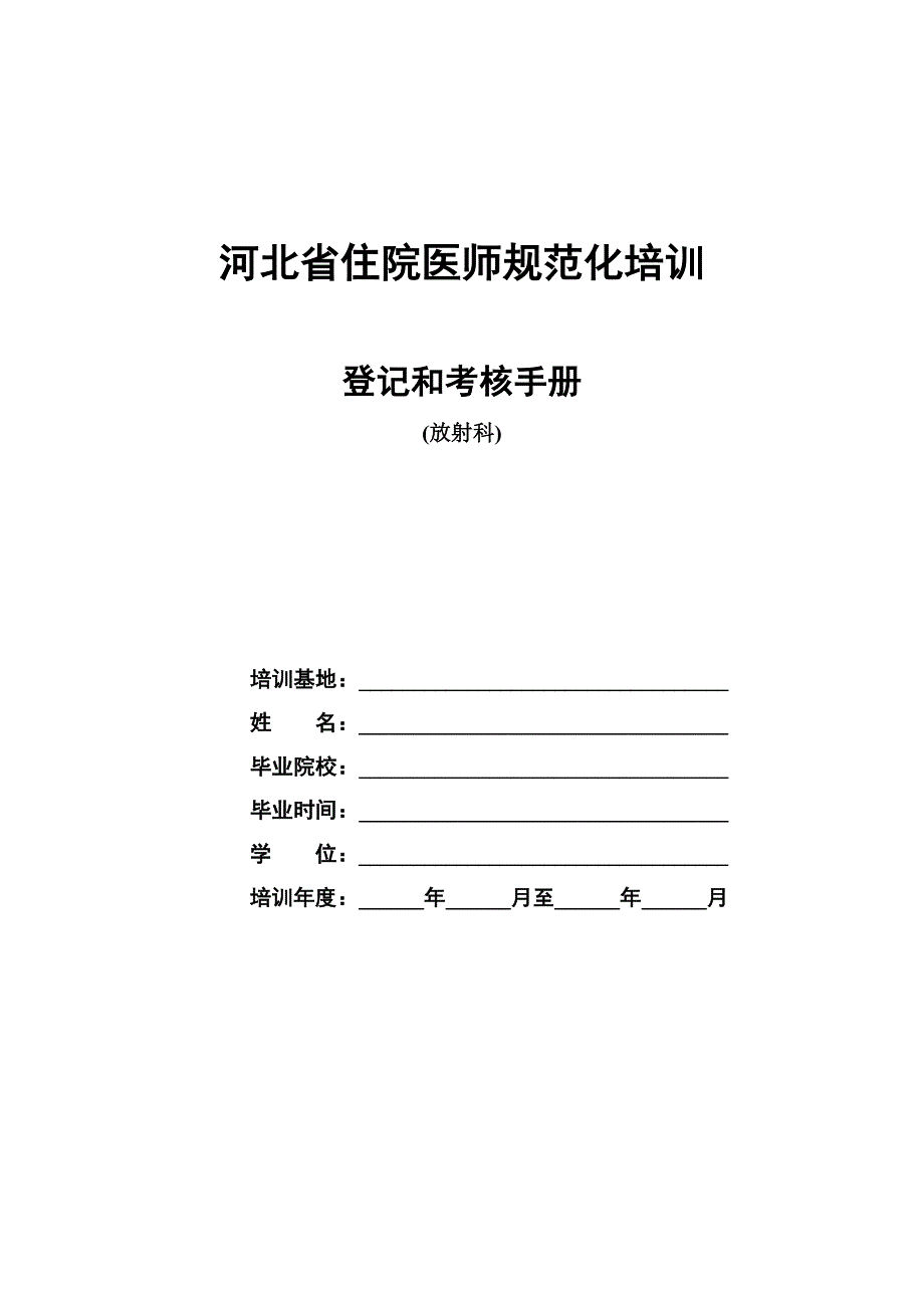 {员工培训制度}住院医师规范化培训登记与考核手册._第1页