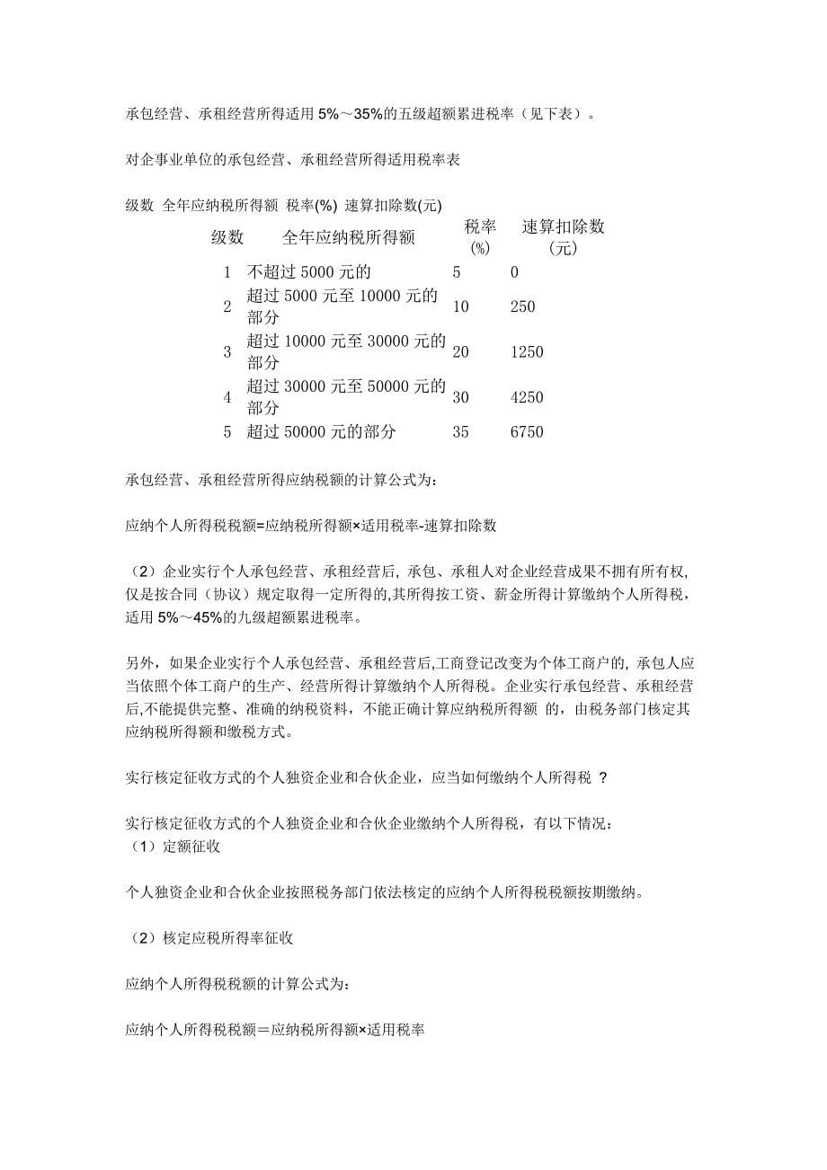 {财务管理税务规划}个人所得税计算公式介绍._第5页