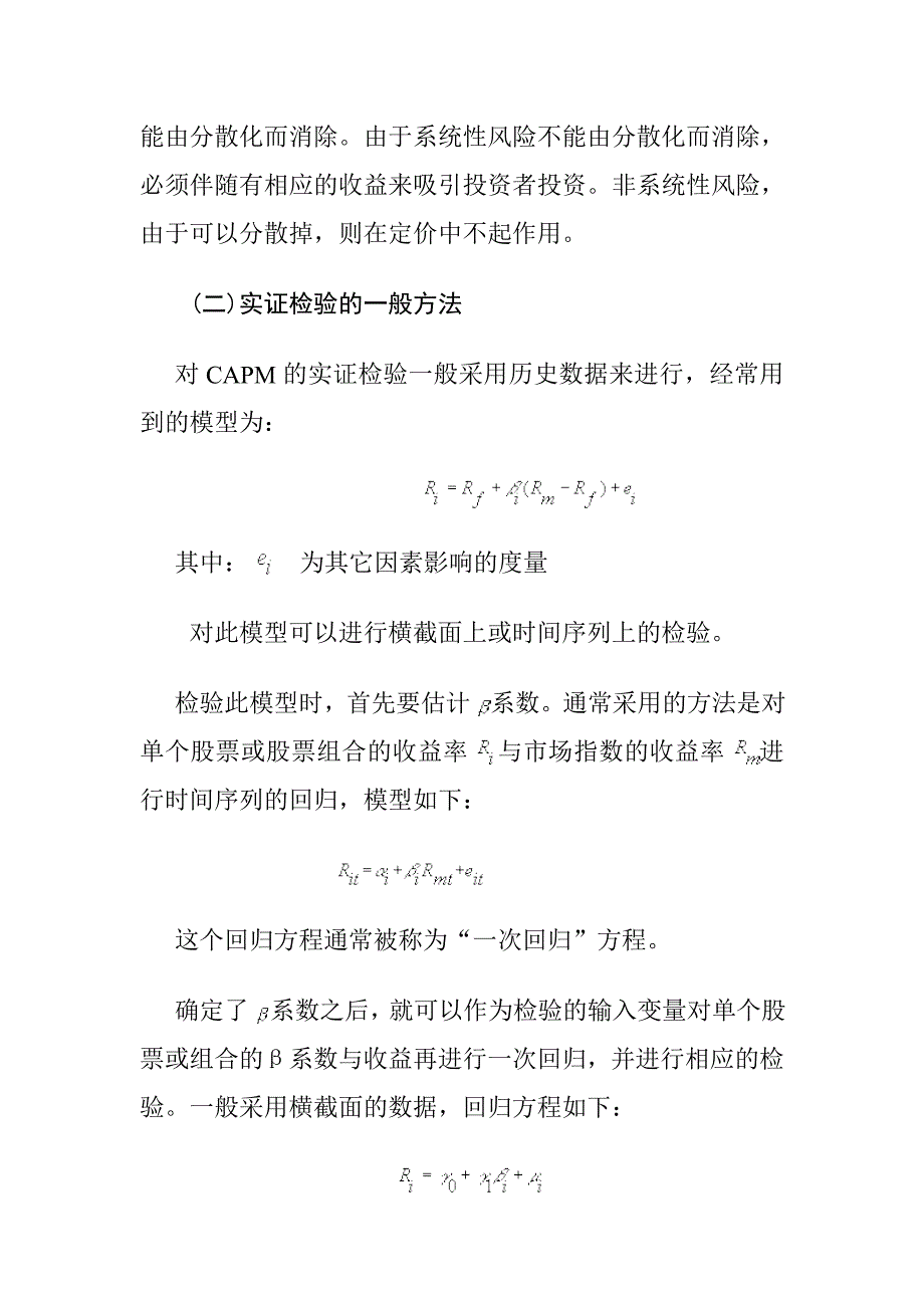 {财务资产管理}资本资产定价模式在某市股市的实证检验._第3页