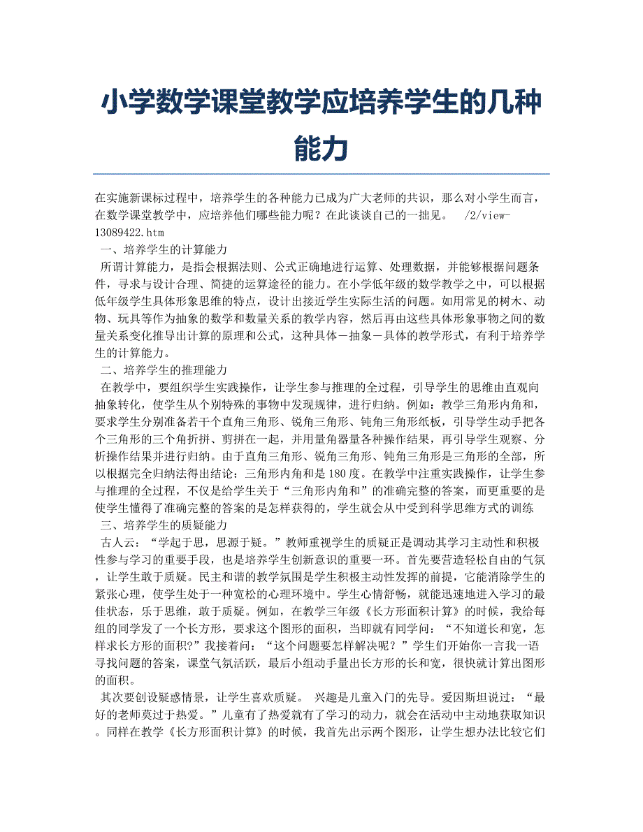 小学数学课堂教学应培养学生的几种能力.docx_第1页