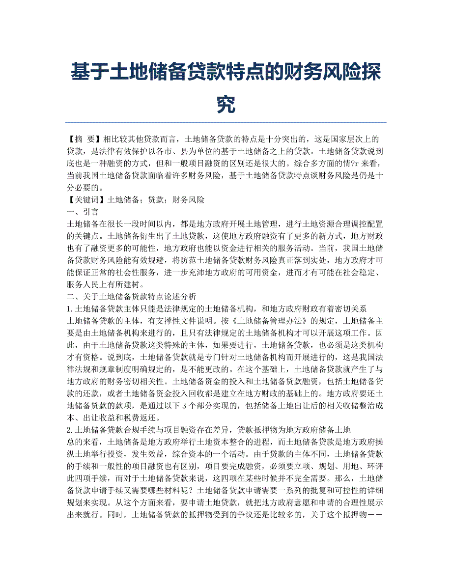 基于土地储备贷款特点的财务风险探究.docx_第1页