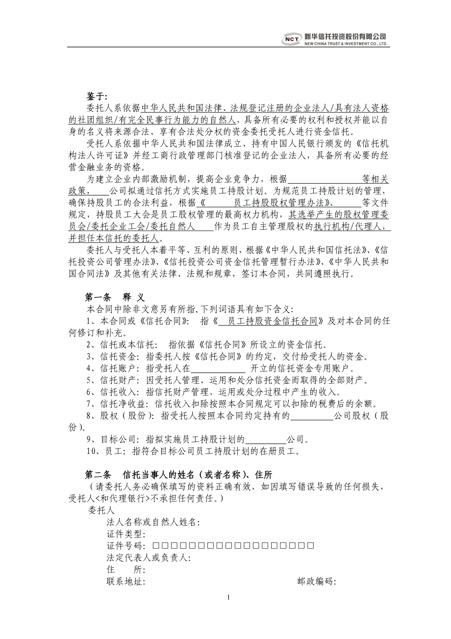 {新劳动合同}资金信托合同员工持股._第2页