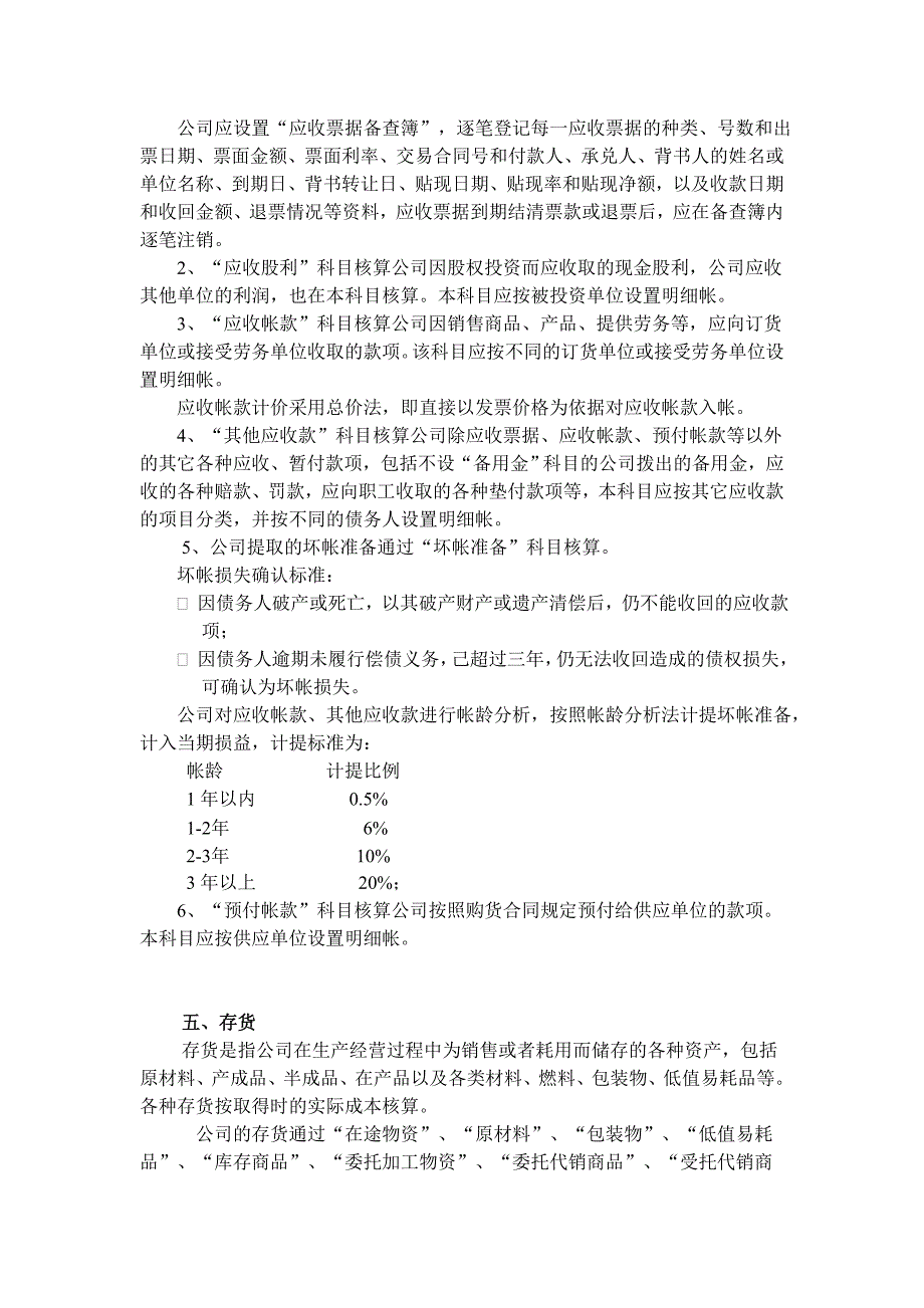 {财务管理财务会计}某公司会计政策核算制度_第3页