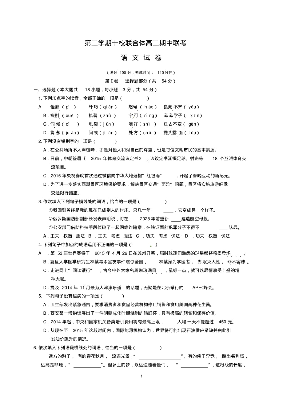 高二下学期期中联考 语文试题_第1页