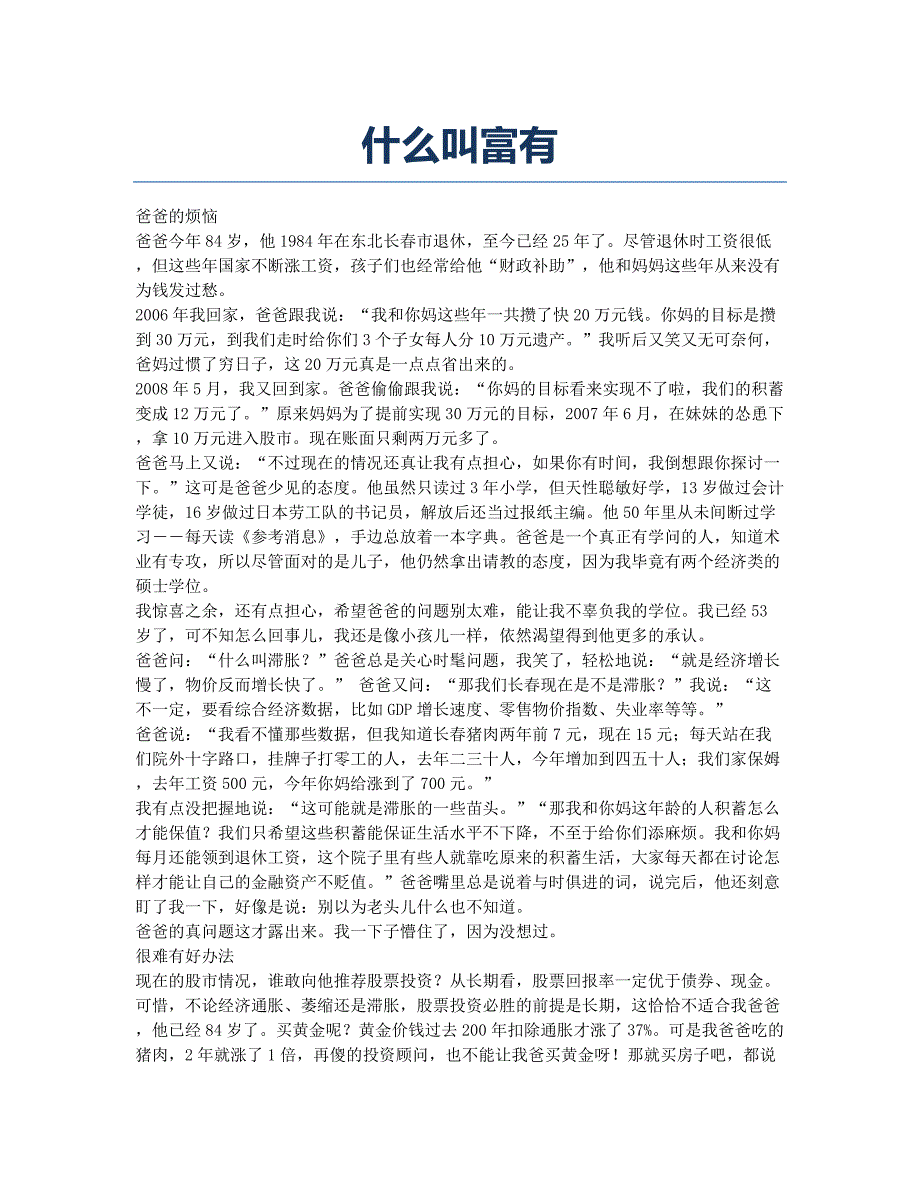 什么叫富有.docx_第1页