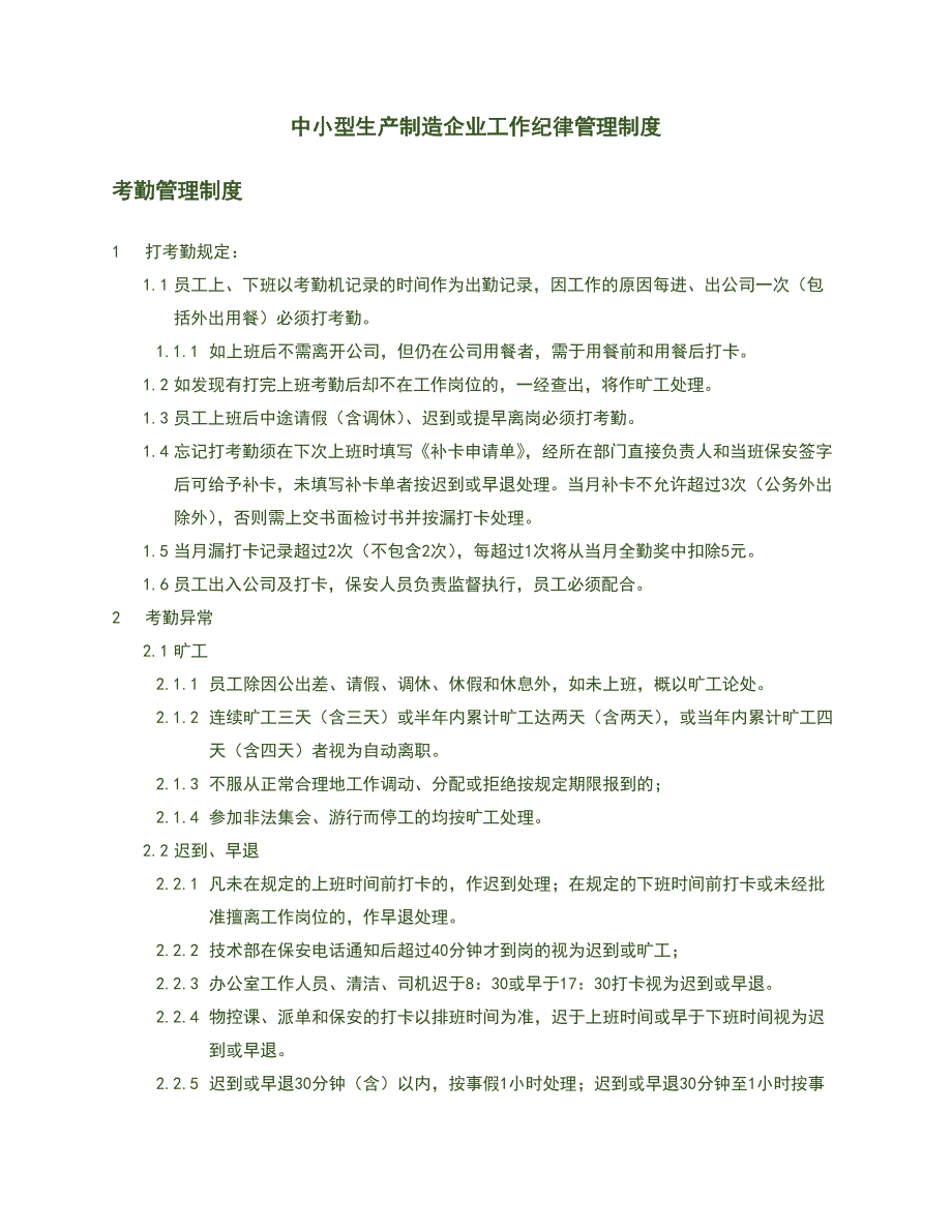 中小型生产制造企业工作纪律管理制度_第1页