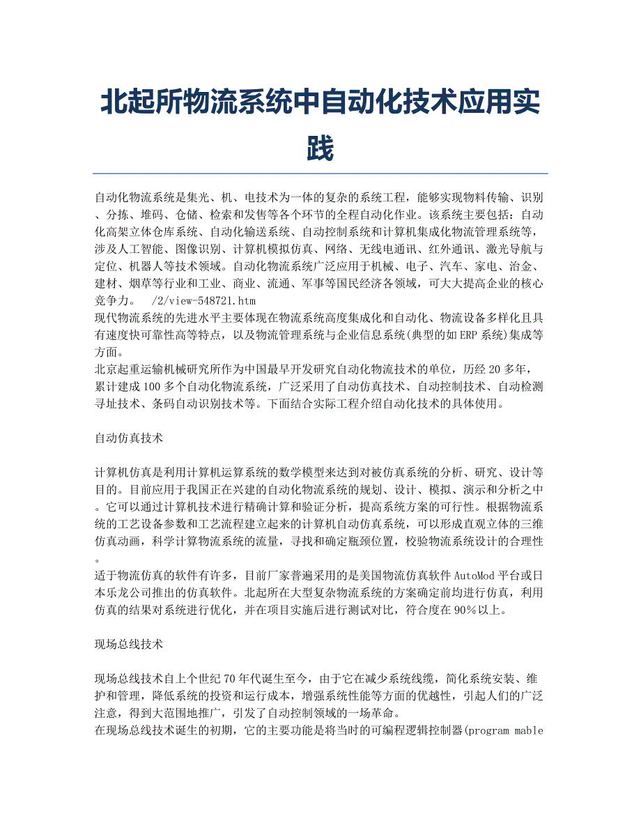 北起所物流系统中自动化技术应用实践.docx_第1页