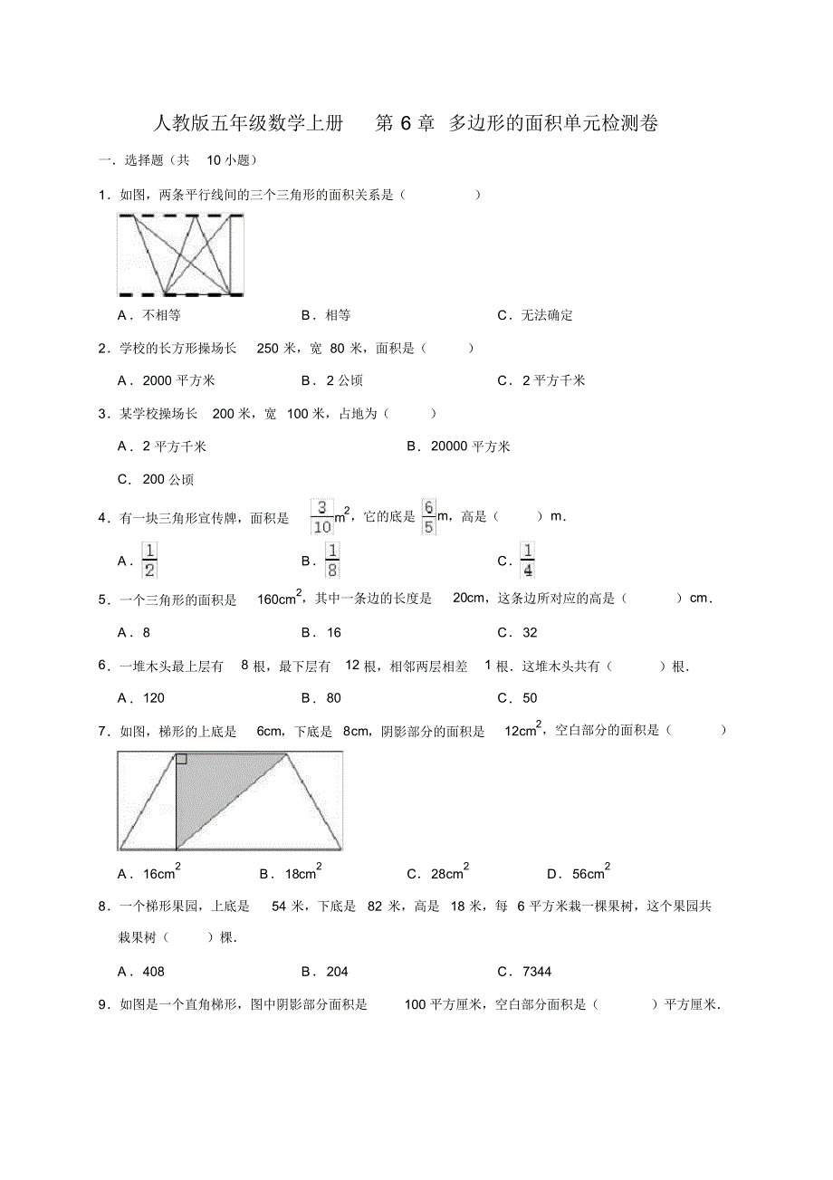 2020年人教版五年级数学上册第6单元多边形的面积单元检测卷( 有答案)_第1页
