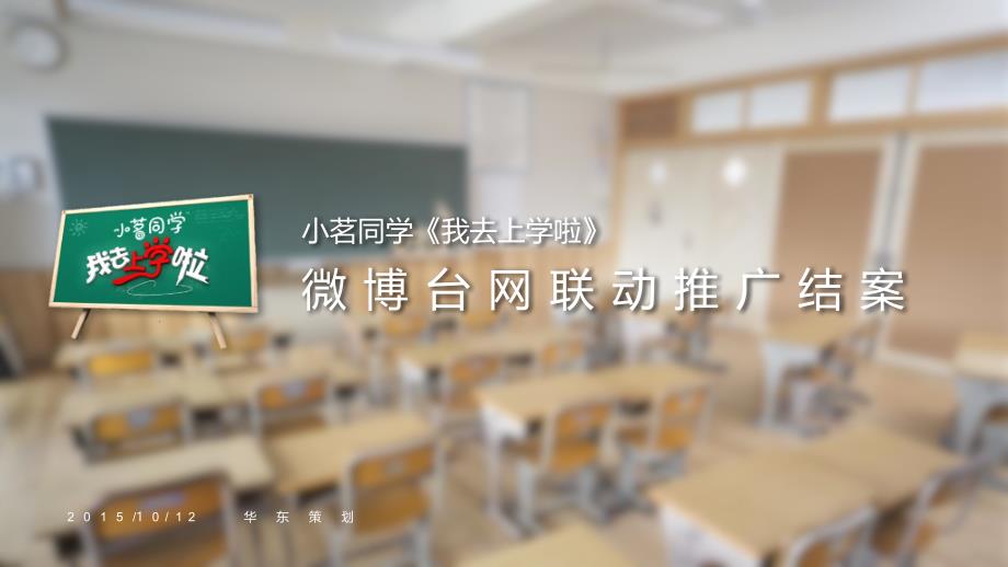 我去上学啦微博台网联动推广结案V知识分享_第1页