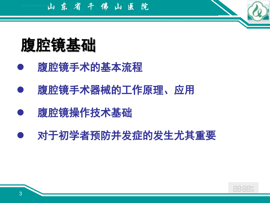 腹腔镜手术技巧课件_第3页