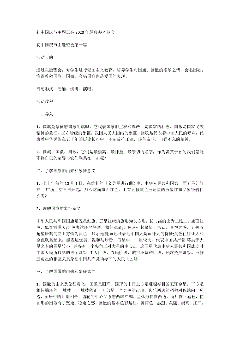 初中国庆节主题班会2020年经典参考范文_第1页