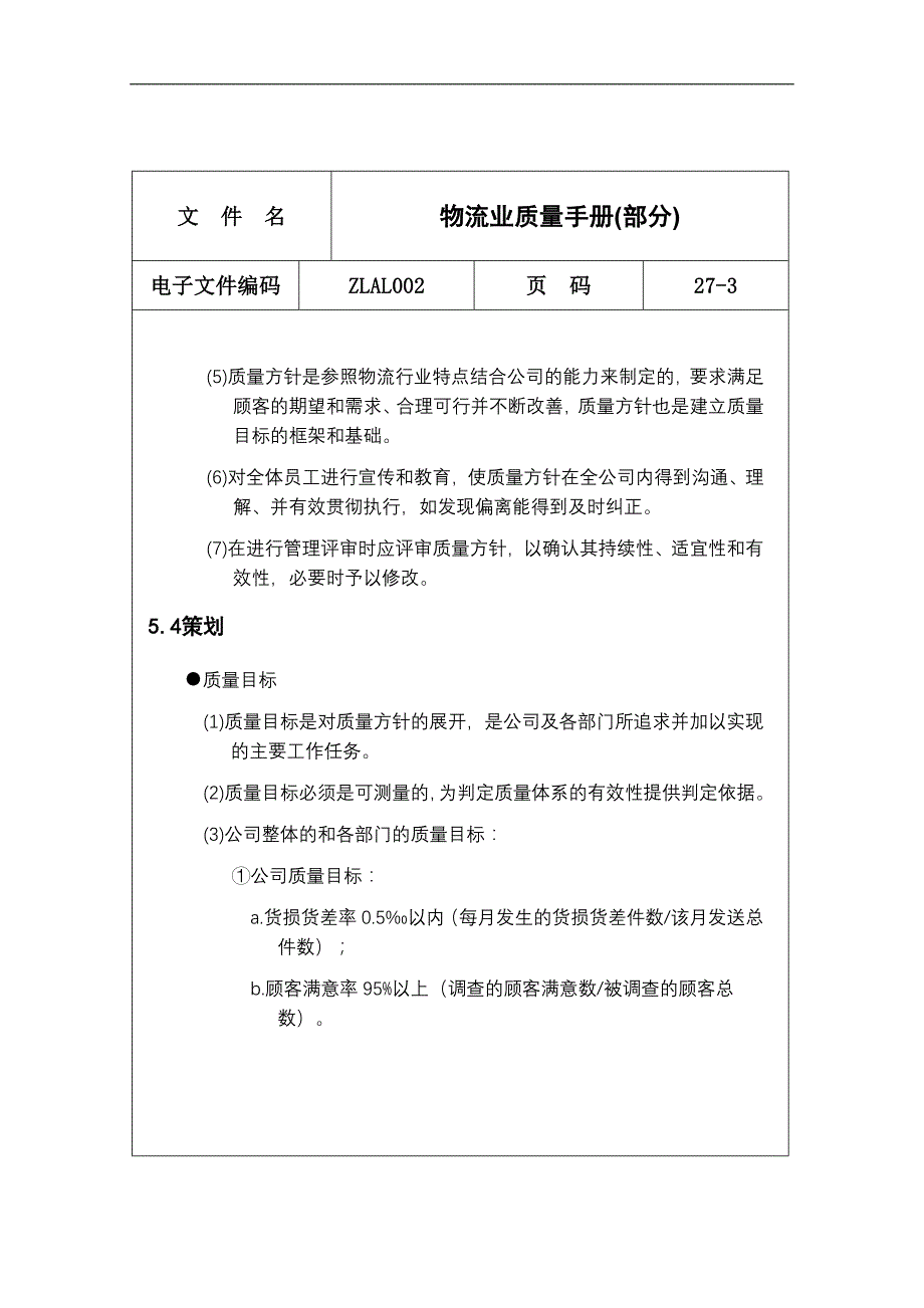 {品质管理质量手册}物流业质量手册部分内容._第3页