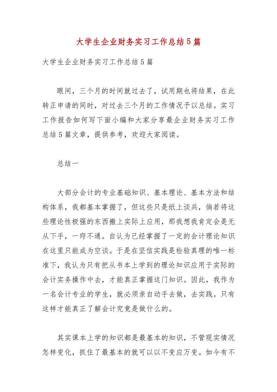 【精品】大学生企业财务实习工作总结5篇_第1页