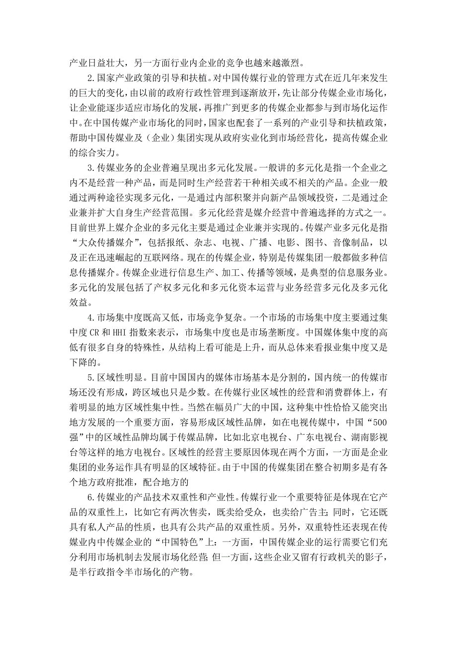 {广告传媒}文化传媒产业竞争结构分析_第3页