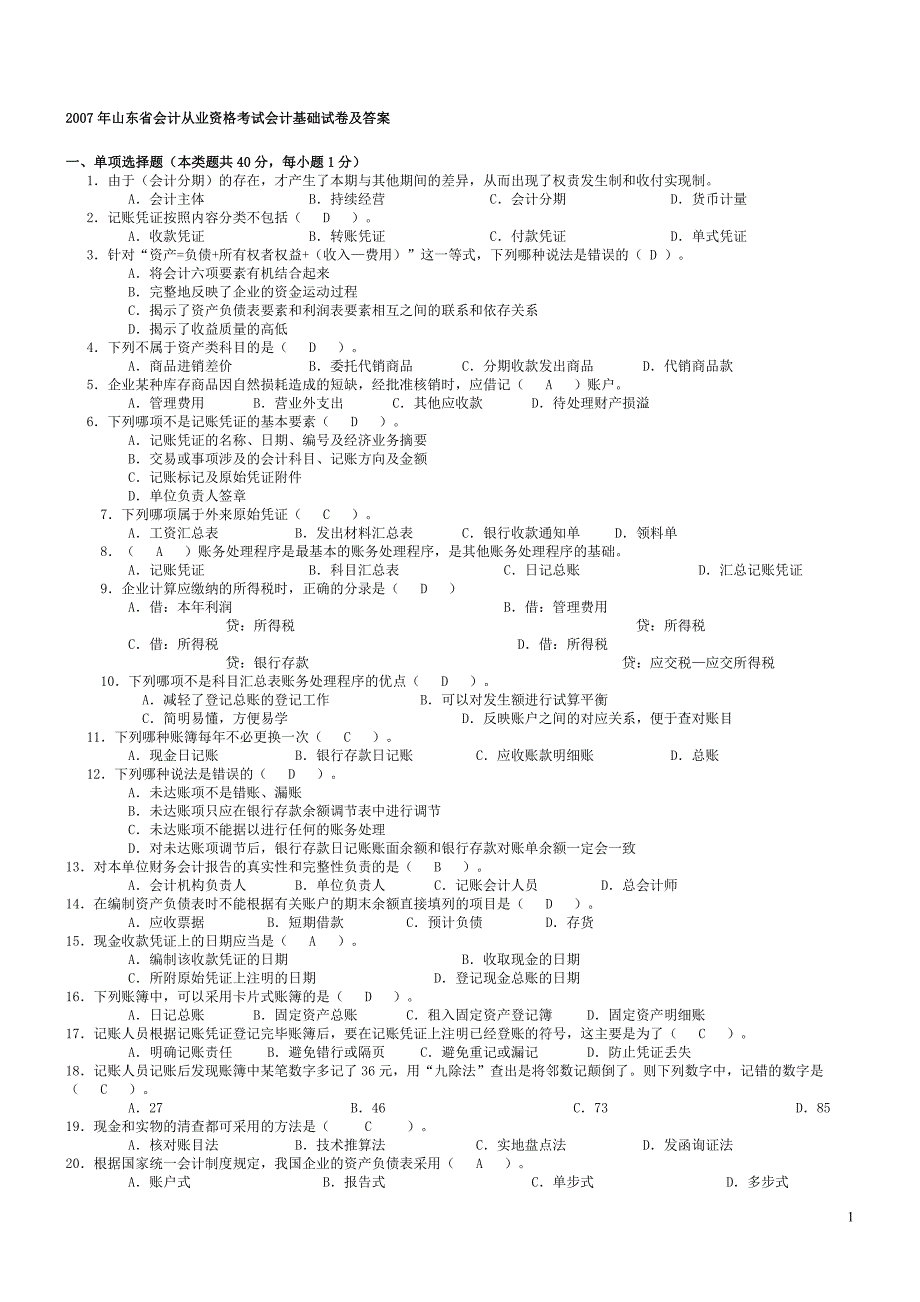 {财务管理财务会计}某某会计从业资格考试会计基础汇总_第1页