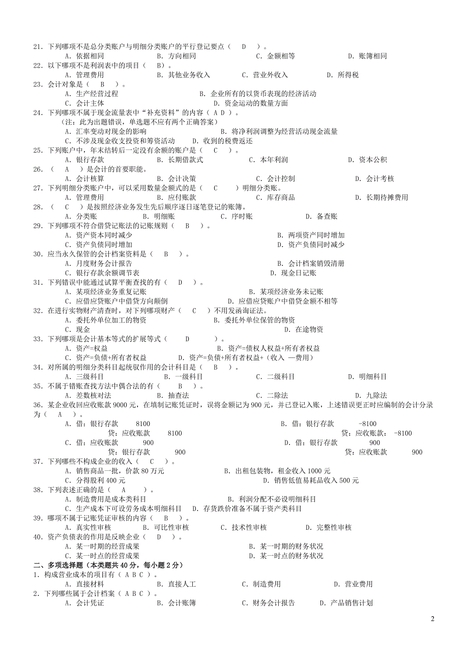 {财务管理财务会计}某某会计从业资格考试会计基础汇总_第2页