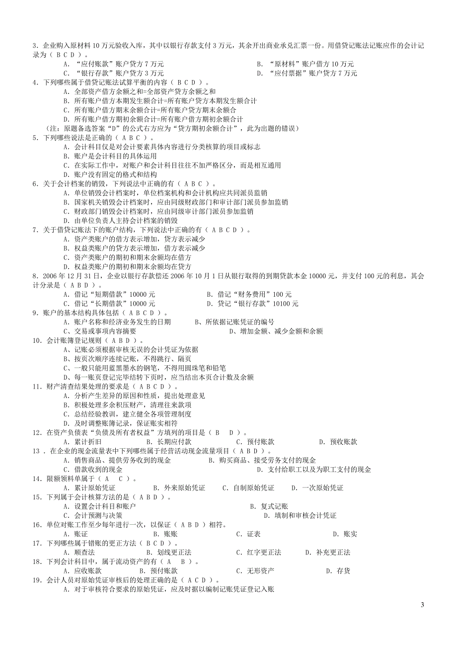 {财务管理财务会计}某某会计从业资格考试会计基础汇总_第3页