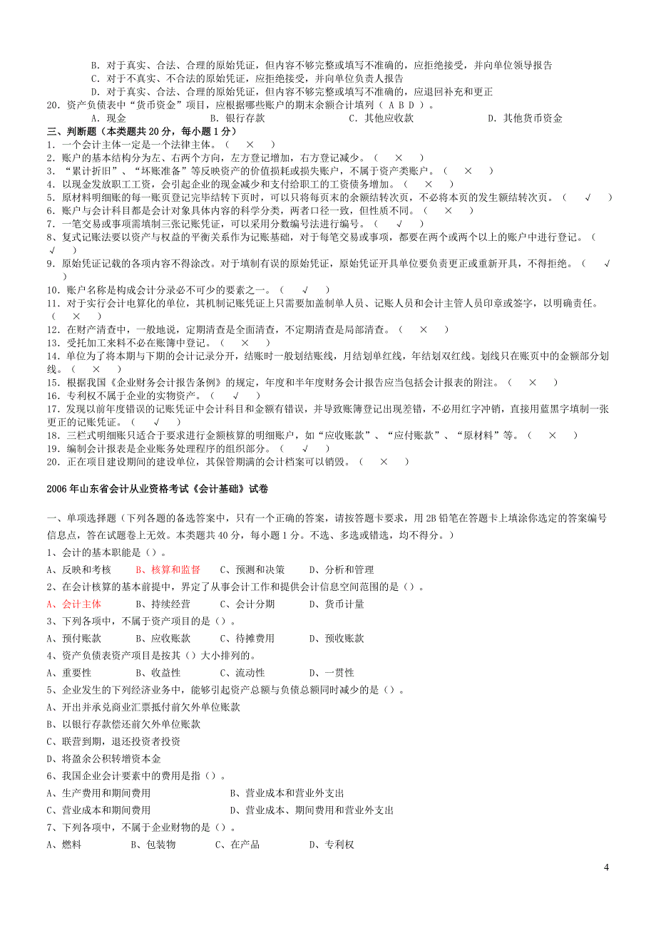 {财务管理财务会计}某某会计从业资格考试会计基础汇总_第4页