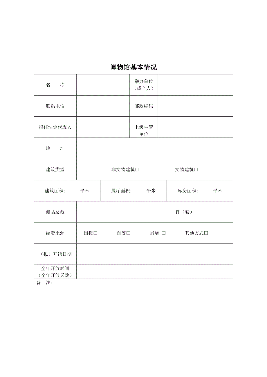 非国有博物馆设立备案材料-模板.doc_第3页