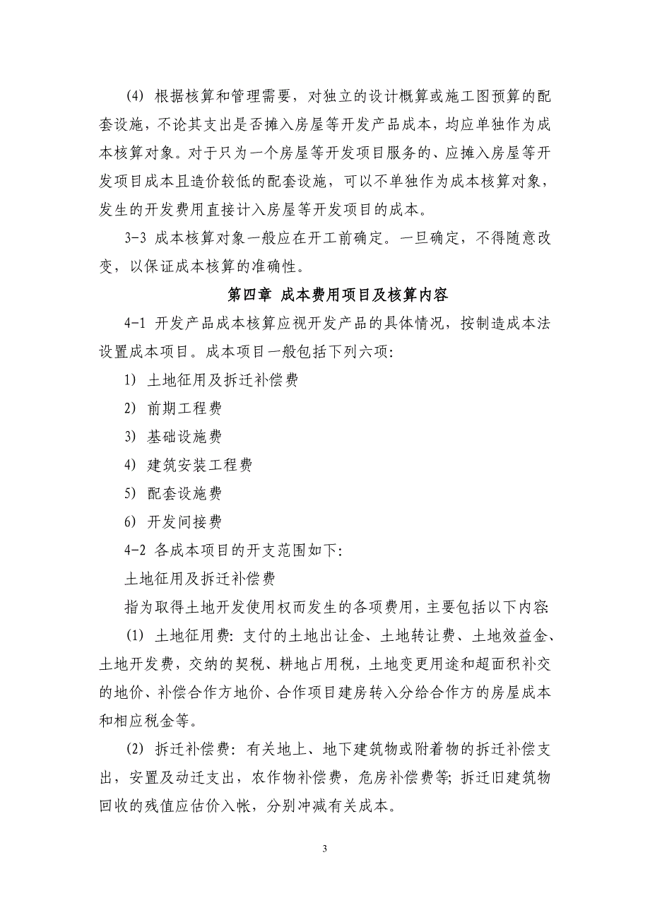 {财务管理财务会计}房地产会计核算指南_第3页