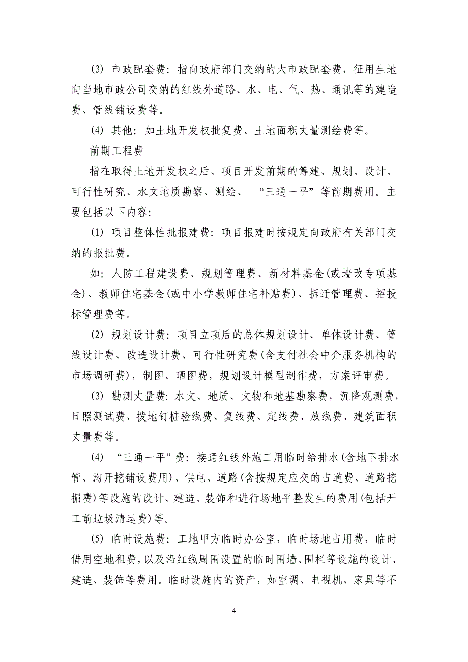 {财务管理财务会计}房地产会计核算指南_第4页