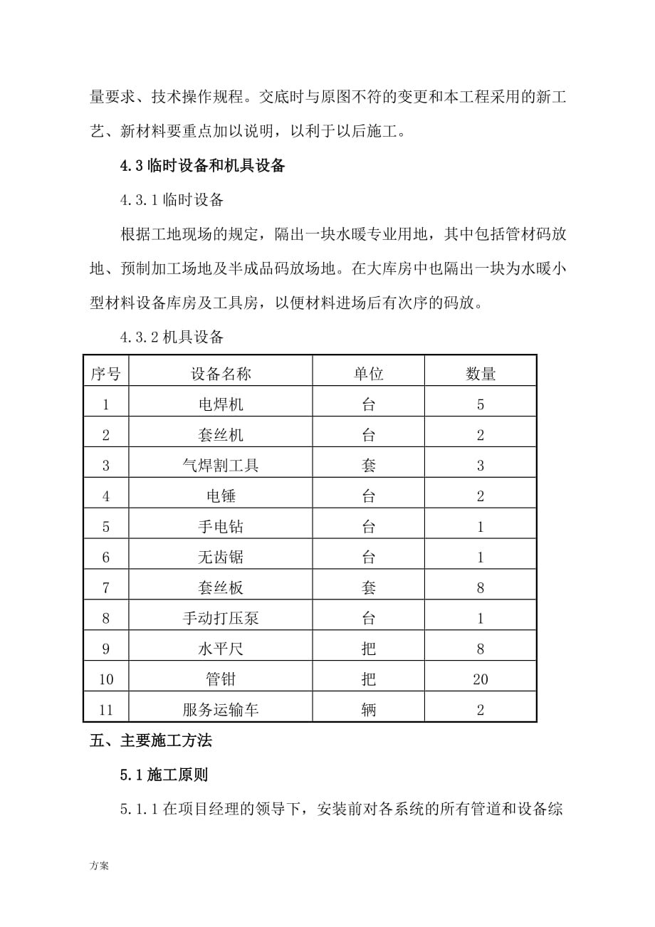 改造水暖施工的方案.doc_第4页