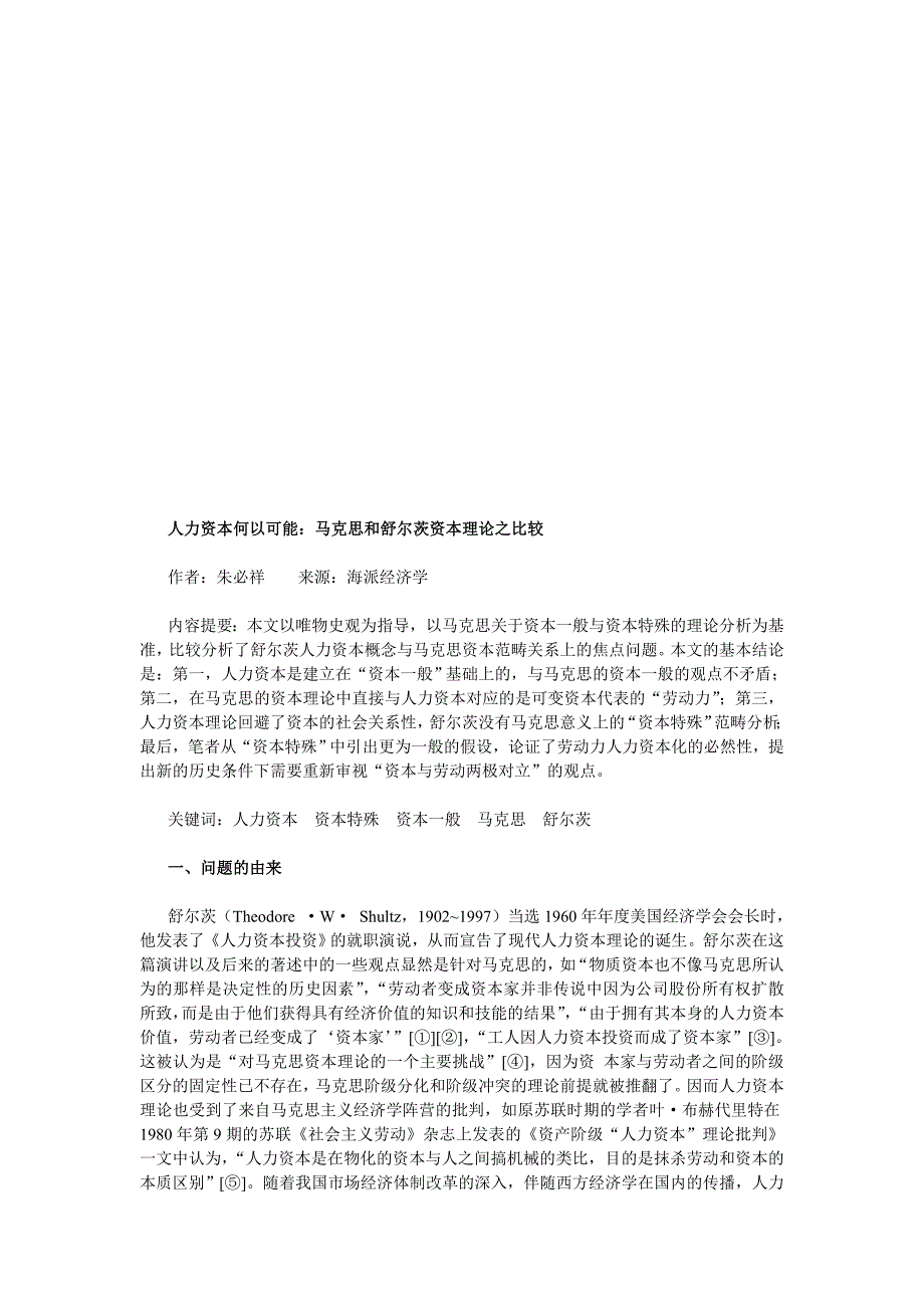 {财务管理资本管理}马克思与舒尔茨资本理论之比较._第1页