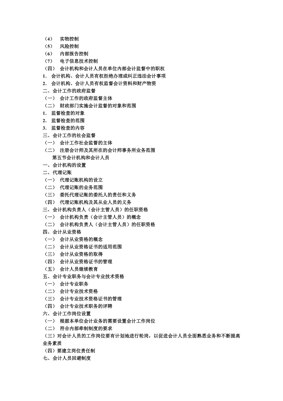 {财务管理财务会计}会计从业考试讲义._第4页