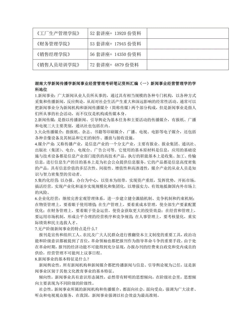 {广告传媒}新闻事业经营管理相关讲义_第3页