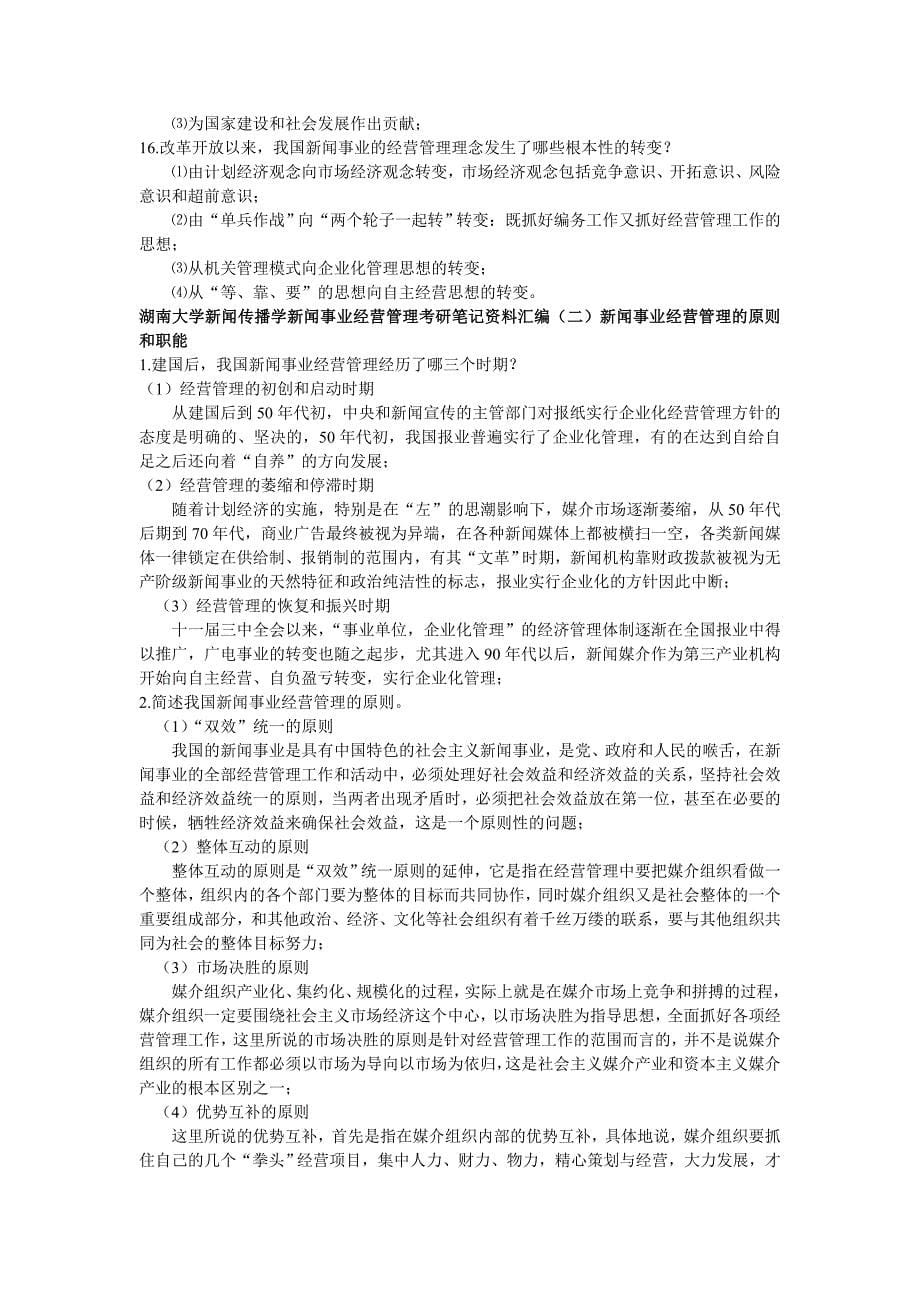 {广告传媒}新闻事业经营管理相关讲义_第5页