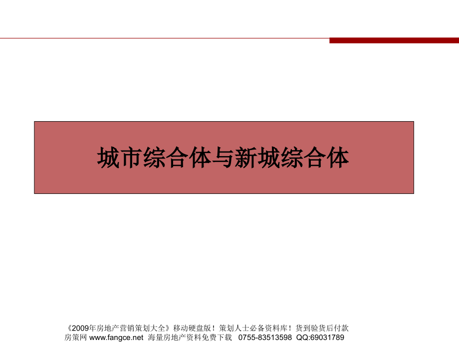 【地产策划】2008年新城综合体研究78幻灯片课件_第3页