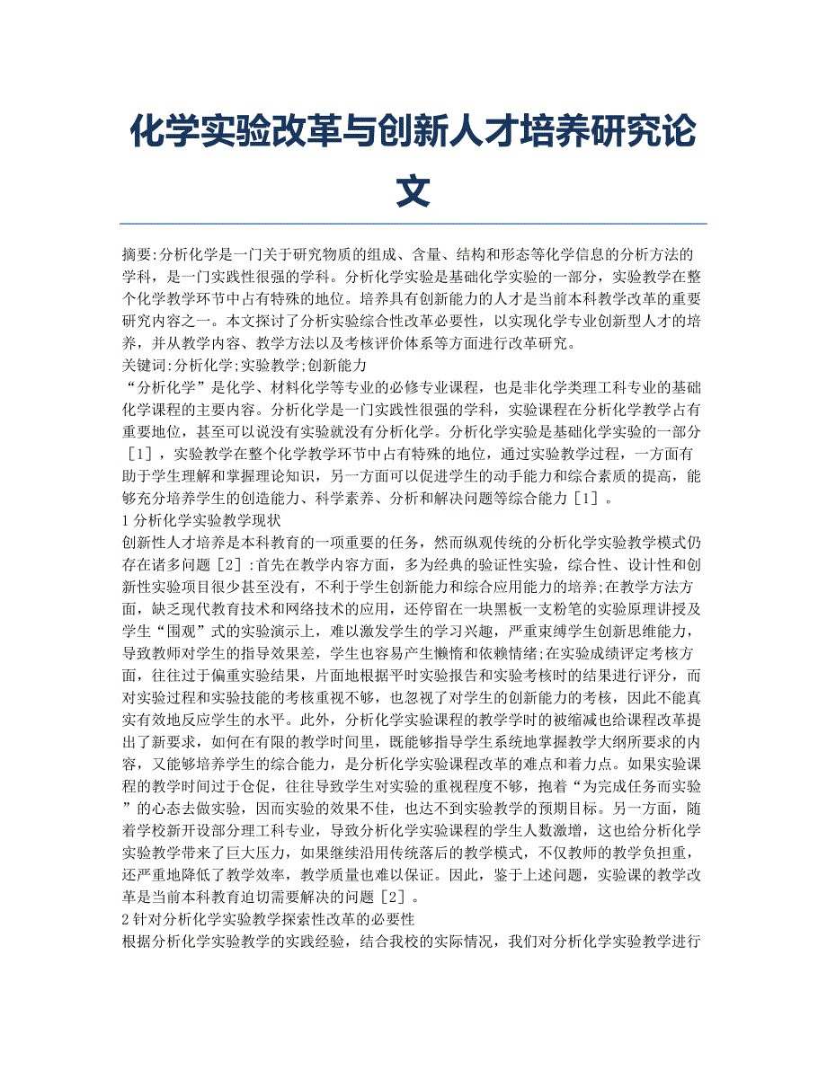 化学实验改革与创新人才培养研究论文.docx_第1页