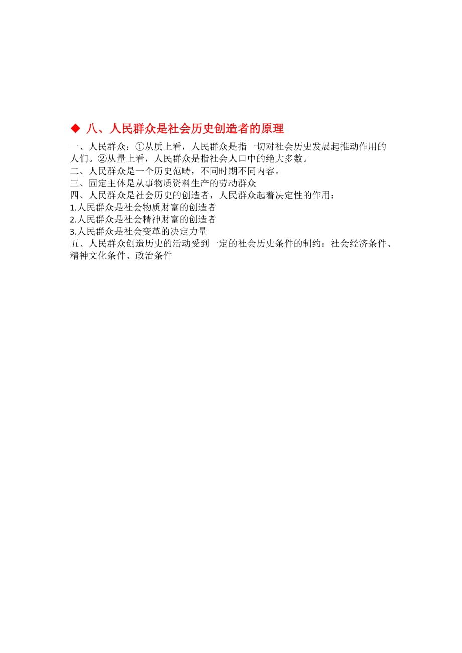 马克思主义哲学八大原理.doc_第4页