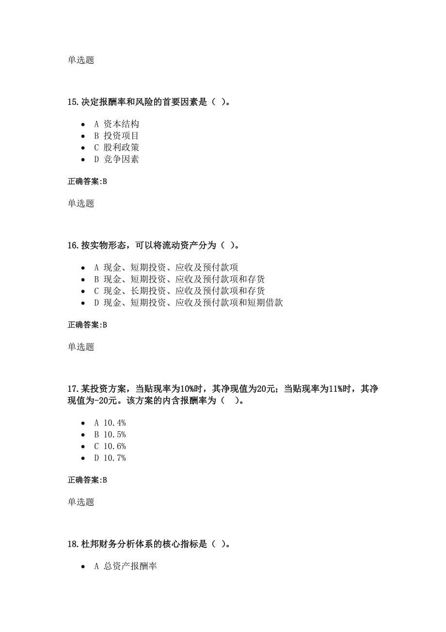 {财务管理财务分析}某年度网络教育管理学及财务知识分析._第5页