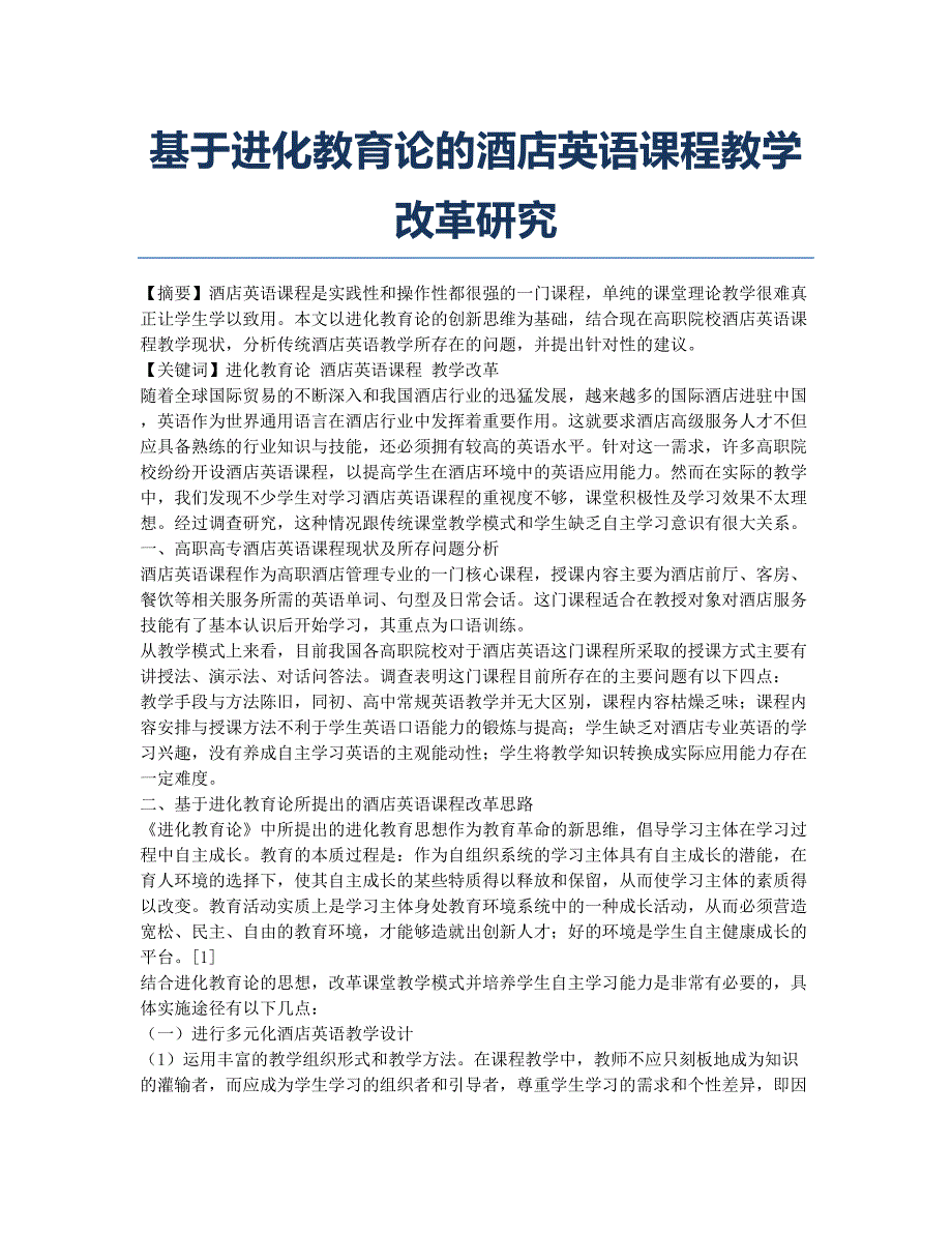 基于进化教育论的酒店英语课程教学改革研究.docx_第1页