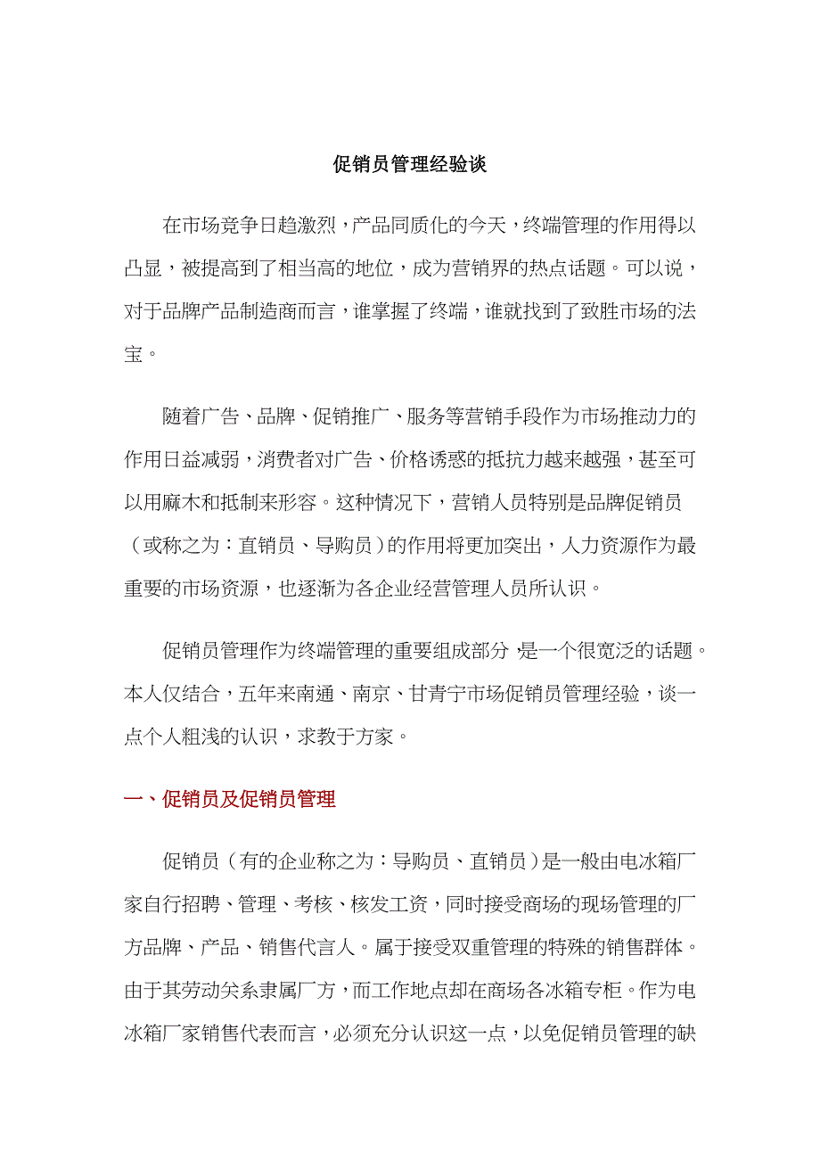 {促销管理}促销管理知识大全个_第1页