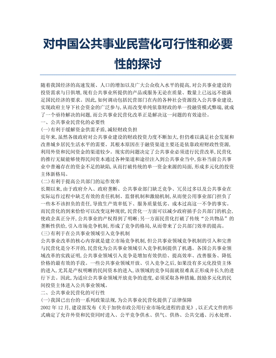 对中国公共事业民营化可行性和必要性的探讨.docx_第1页