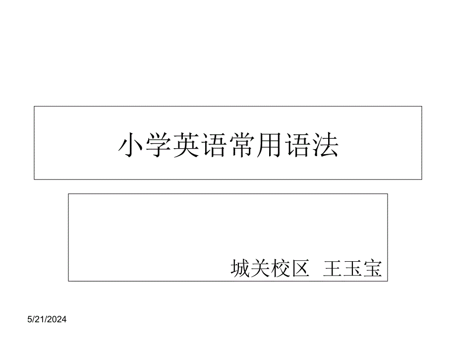 小学英语语法知识分享_第1页