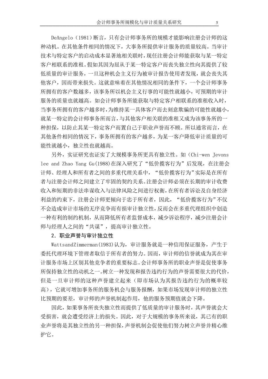 {财务管理内部审计}会计师事务所规模化与审计质量关系研._第5页