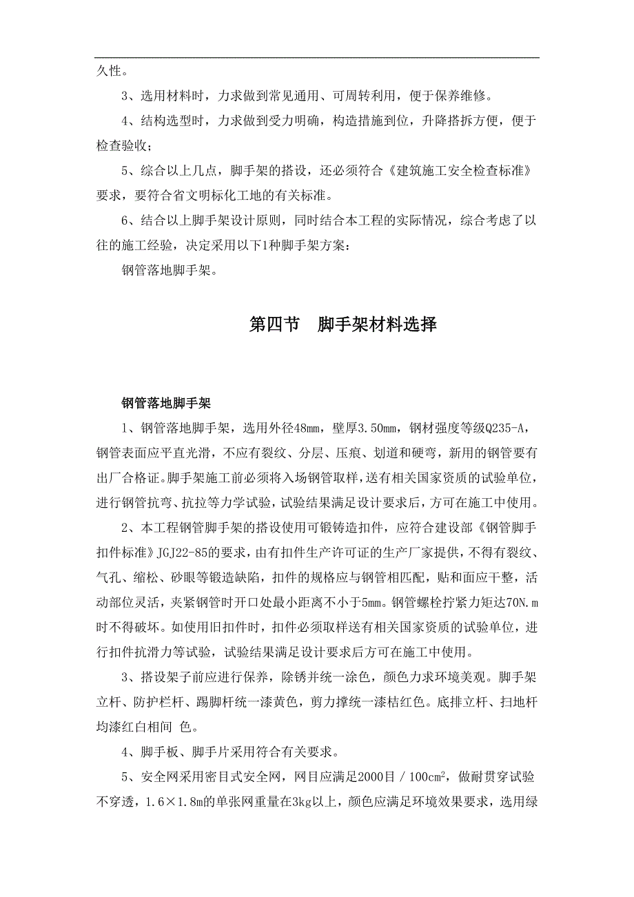 {营销方案}某小高层工程脚手架专项施工方案_第2页