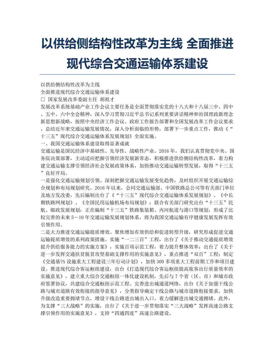 以供给侧结构性改革为主线 全面推进现代综合交通运输体系建设.docx_第1页