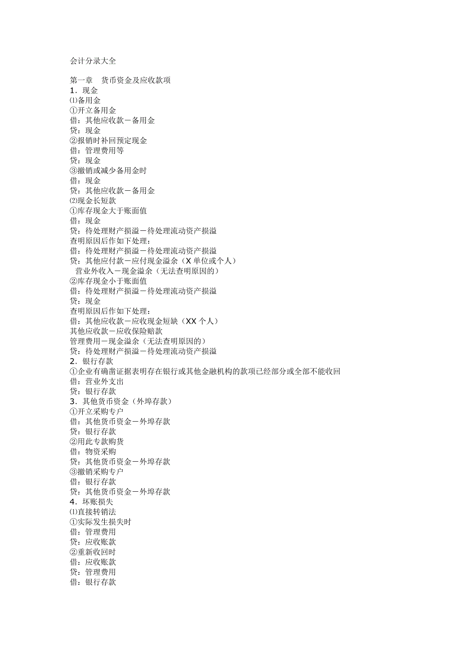 {财务管理财务会计}企业财务会计分录大全._第1页