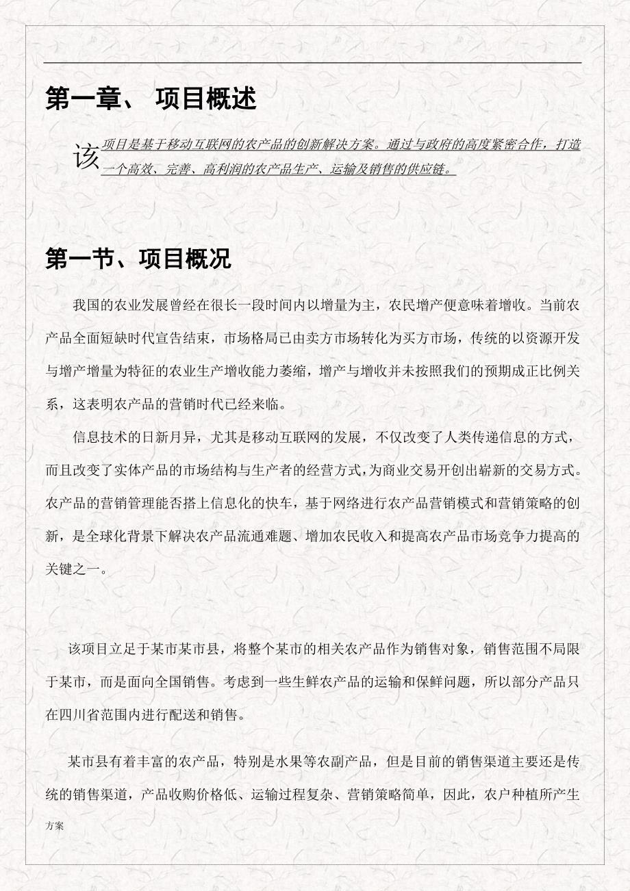 移动互联网+农产品电商全产业链解决的方案 (1).doc_第3页