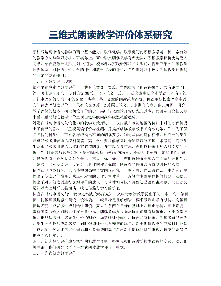 三维式朗读教学评价体系研究.docx_第1页