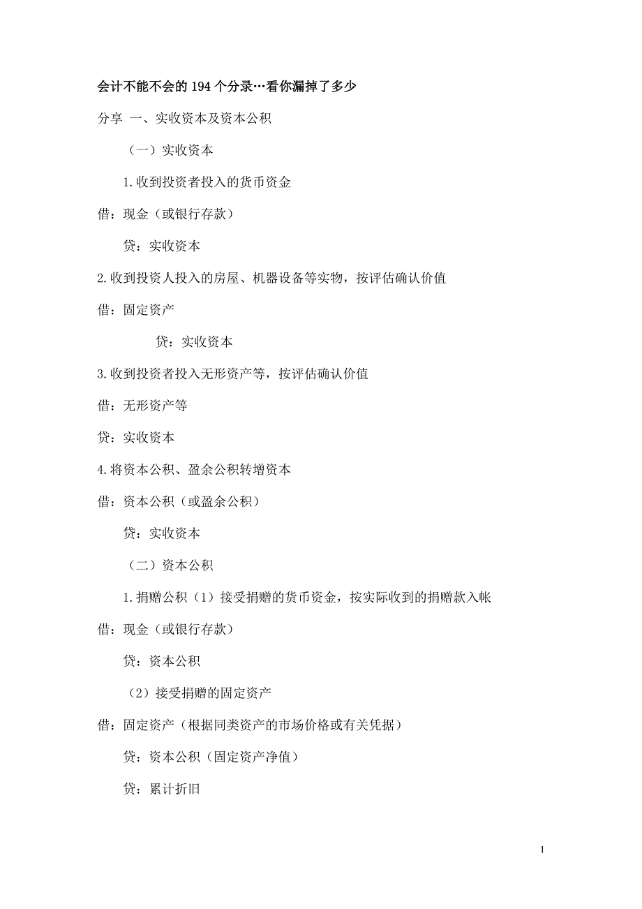 {财务管理财务会计}会计不能不会的个分录._第1页